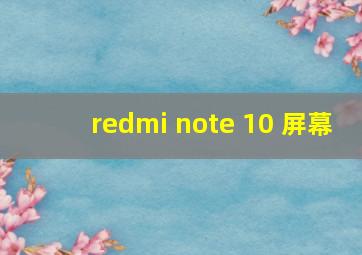 redmi note 10 屏幕